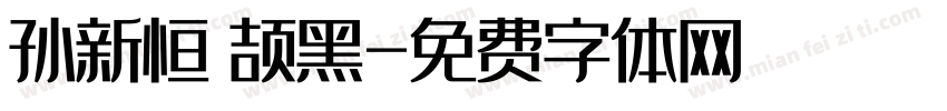 孙新恒 颉黑字体转换